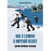 Как я служил в морской пехоте: сборник армейских рассказов