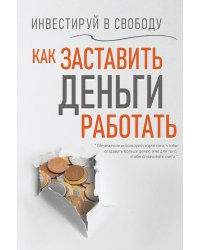 Инвестируй в свободу. Как заставить деньги работать