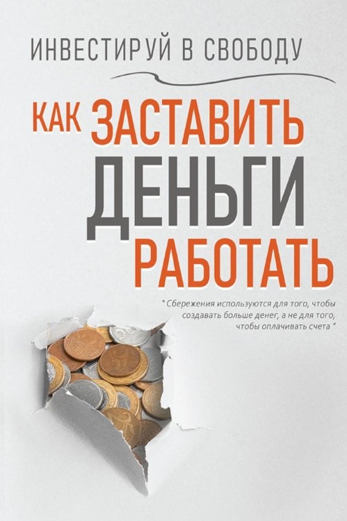 Обложка книги «Инвестируй в свободу. Как заставить деньги работать» — None, ISBN 9789851860292