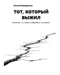 Тот который выжил. Записки не совсем здорового человека