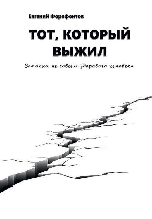 Тот который выжил. Записки не совсем здорового человека