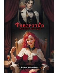 Игра теней. Фаворитка. Кн. 1