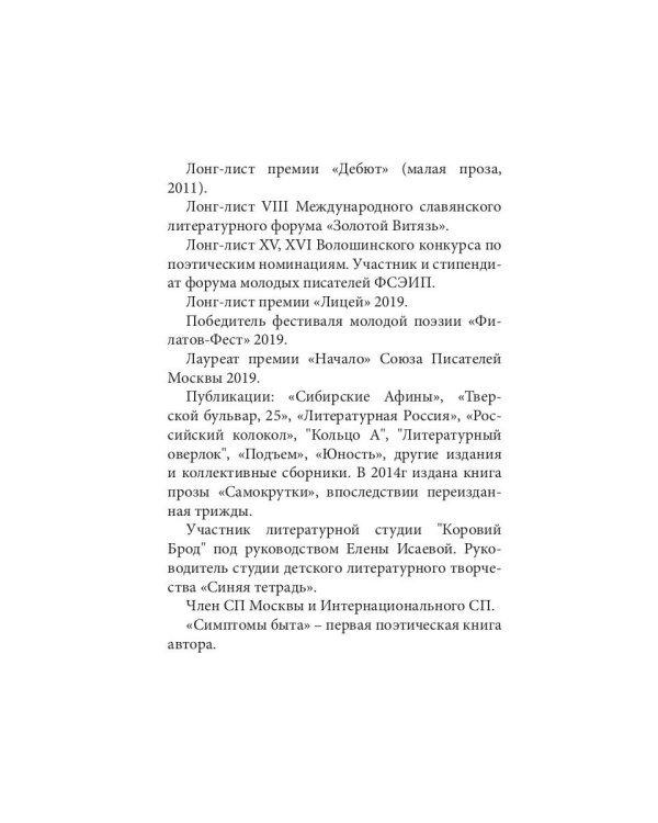 Симптомы быта. Стихи