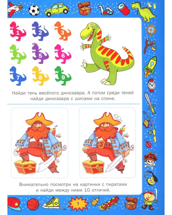 Большая книга игр и головоломок. Для мальчиков от 5 до 9 лет