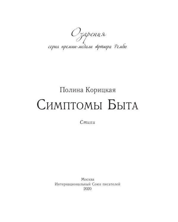 Симптомы быта. Стихи