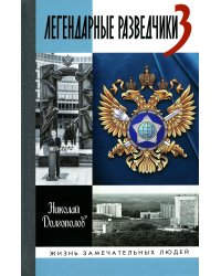 ЖЗЛ. Легендарные разведчики - 3. 2-е изд