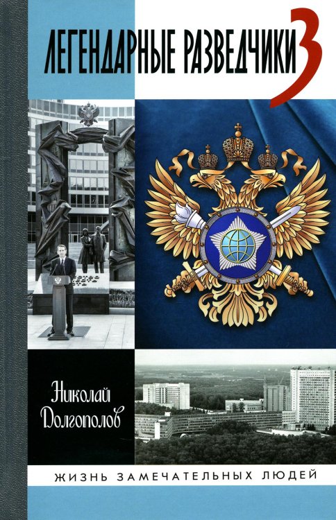 ЖЗЛ. Легендарные разведчики - 3. 2-е изд