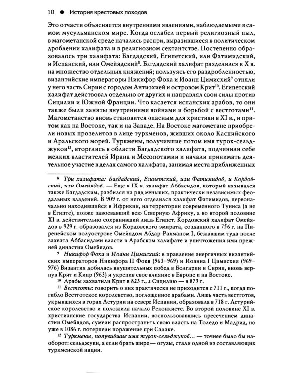 Гибель Византийской империи. История крестовых походов. 2-е изд