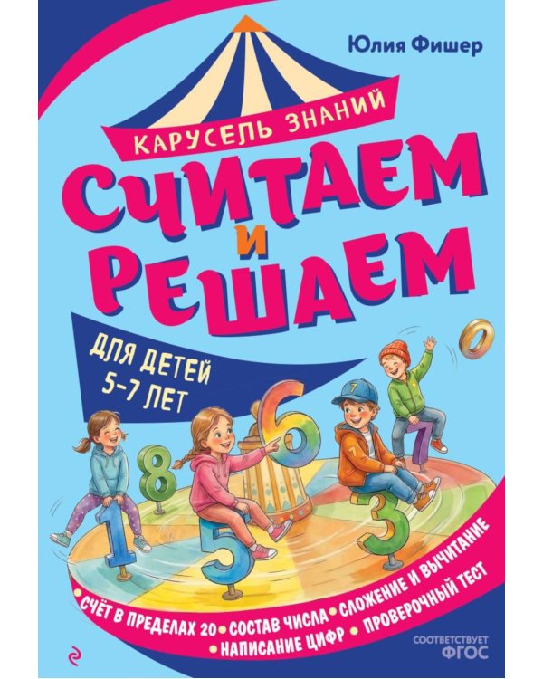 Дополнительное изображение книги «Считаем и решаем»