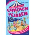 Дополнительное изображение книги «Считаем и решаем»