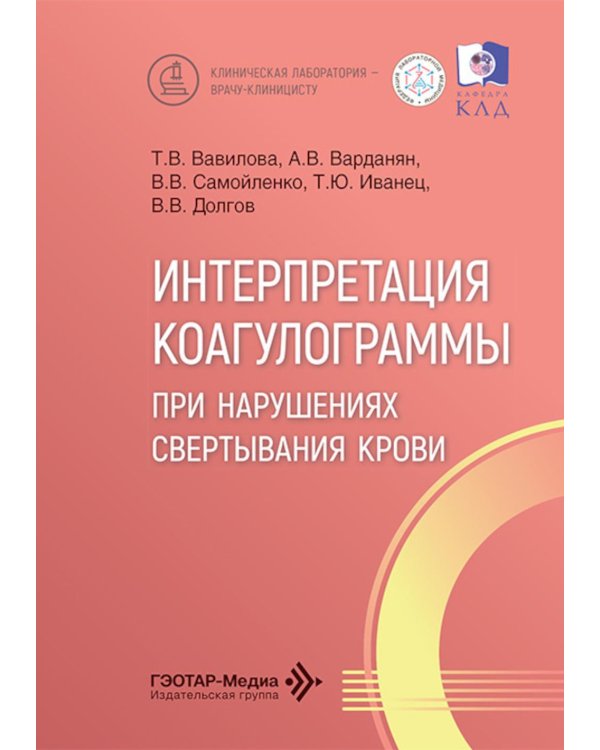 Интерпретация коагулограммы при нарушениях свертывания крови