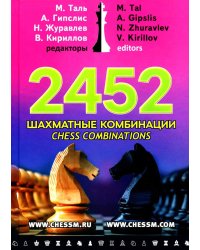 2452 шахматные комбинации