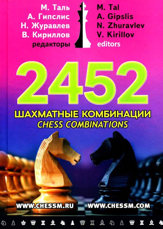 2452 шахматные комбинации