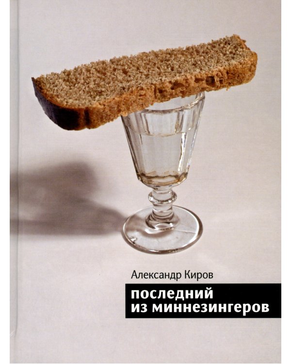 Дополнительное изображение книги «Последний из миннезингеров: повести и рассказы»
