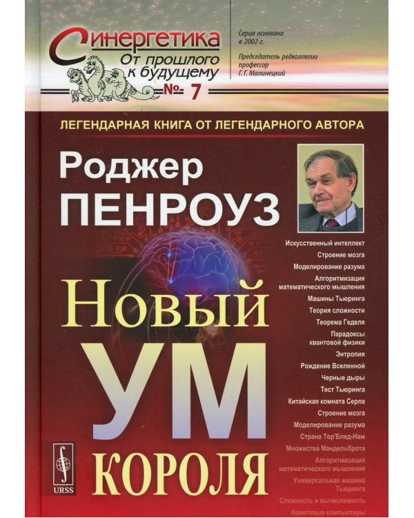 Новый ум короля: О компьютерах, мышлении и законах физики. 6-е изд., испр № 7