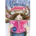 Уютные дневнички для девочек Уютный Читательский дневник. Мои книжные путешествия