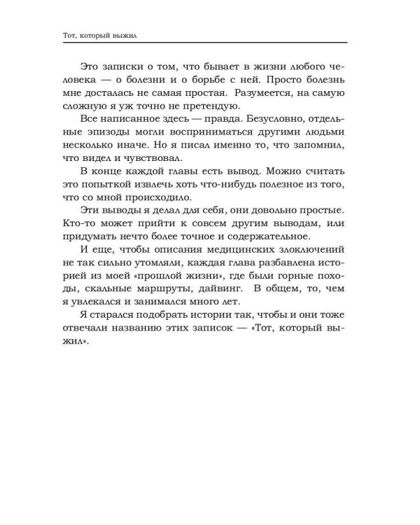 Тот который выжил. Записки не совсем здорового человека