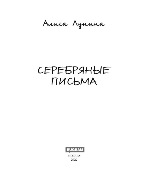 Серебряные письма