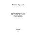 Серебряные письма