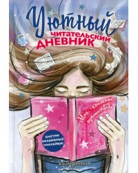 Уютный Читательский дневник. Мои книжные путешествия