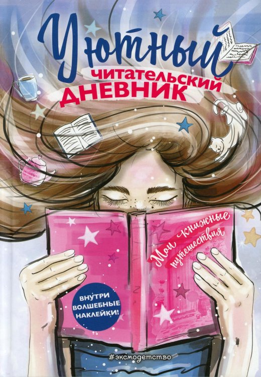 Уютные дневнички для девочек Уютный Читательский дневник. Мои книжные путешествия