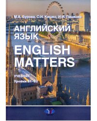 Английский язык. English Matters: Учебник: уровни В1–B2