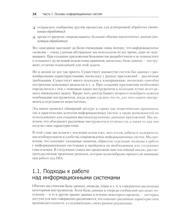Высоконагруженные приложения. Программирование, масштабирование, поддержка