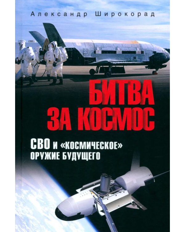 Битва за космос. СВО и "космическое" оружие будущего