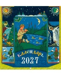 Календарь 2027 "Русские пословицы" (перекидной)
