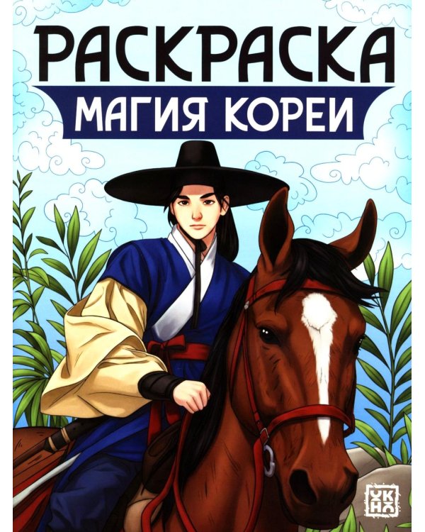Магия Кореи: книжка-раскраска