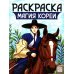 Магия Кореи: книжка-раскраска