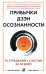 Привычки Дзэн Осознанности: От страданий к счастью за 30 дней