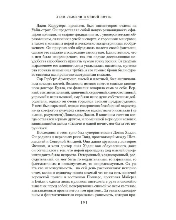 Дело "Тысячи и одной ночи": романы