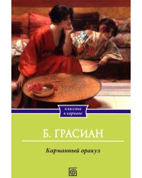 Карманный оракул