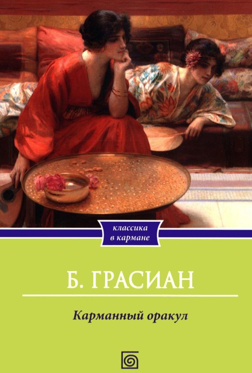 Обложка книги «Карманный оракул» — Грасиан Бальтасар, ISBN 9785370058530
