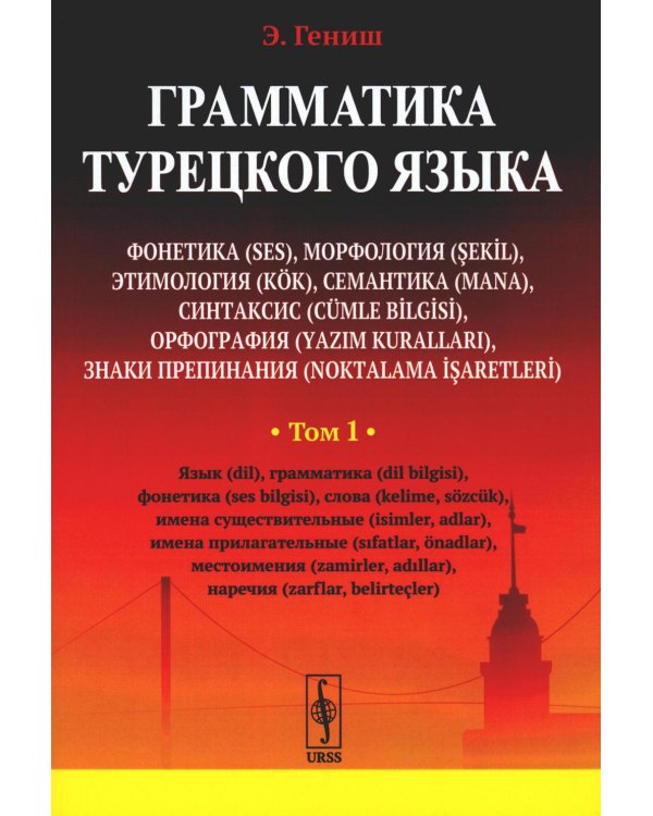 Грамматика турецкого языка. Фонетика, морфология, этимология, семантика, синтаксис, орфография. Т.1. 6-е изд