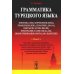 Грамматика турецкого языка. Фонетика, морфология, этимология, семантика, синтаксис, орфография. Т.1. 6-е изд