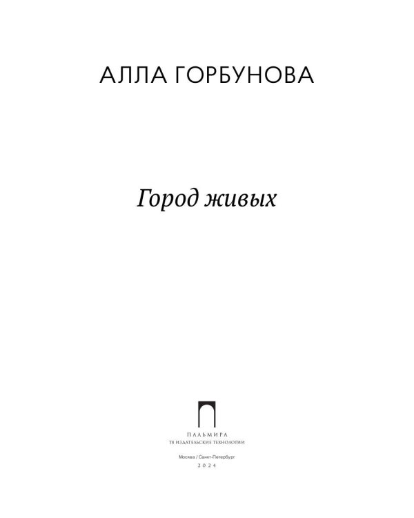 Город живых