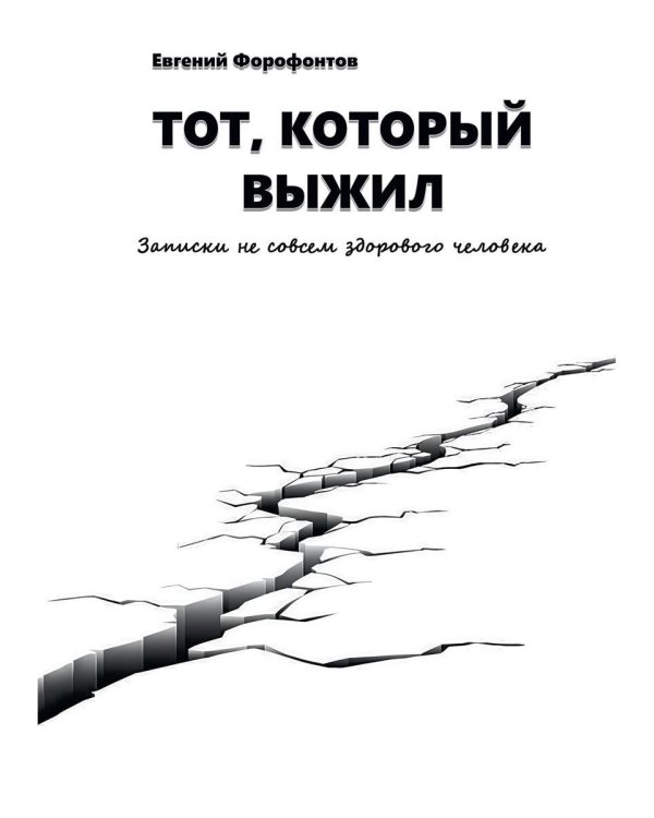 Тот который выжил. Записки не совсем здорового человека