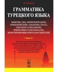 Грамматика турецкого языка. Фонетика, морфология, этимология, семантика, синтаксис, орфография. Т.1. 6-е изд