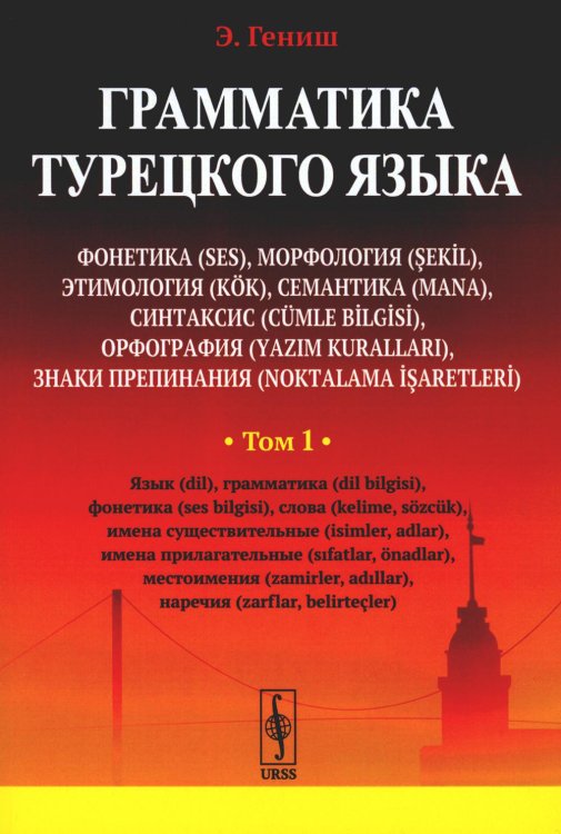 Грамматика турецкого языка. Фонетика, морфология, этимология, семантика, синтаксис, орфография. Т.1. 6-е изд