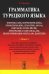 Грамматика турецкого языка. Фонетика, морфология, этимология, семантика, синтаксис, орфография. Т.1. 6-е изд