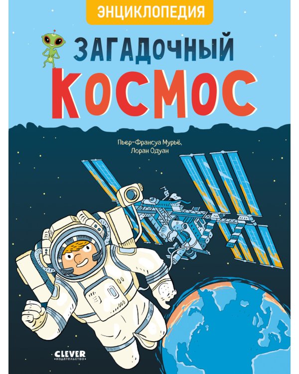 Загадочный космос. Энциклопедия