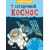 Загадочный космос. Энциклопедия