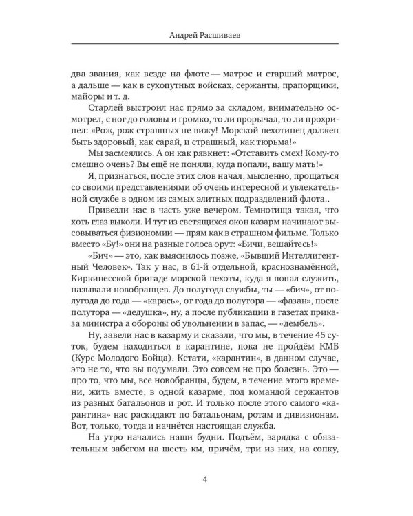 Как я служил в морской пехоте: сборник армейских рассказов
