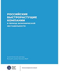 Российские быстрорастущие компании в период экономической нестабильности. Аналитические доклады Высшей школы бизнеса ВШЭ. Вып. 12