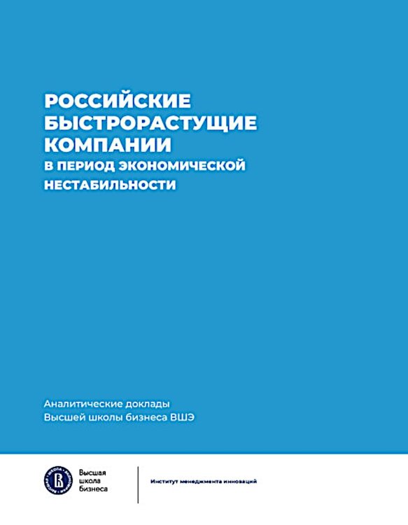 Российские быстрорастущие компании в период экономической нестабильности. Аналитические доклады Высшей школы бизнеса ВШЭ. Вып. 12