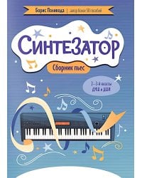 Синтезатор: сборник пьес: 2-3-й классы ДМШ и ДШИ