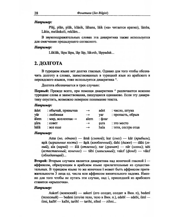 Грамматика турецкого языка. Фонетика, морфология, этимология, семантика, синтаксис, орфография. Т.1. 6-е изд