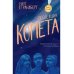 Последняя комета